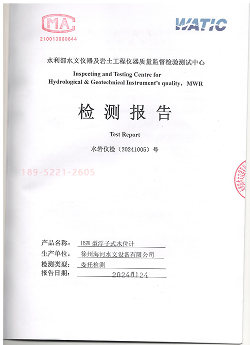 徐州海河HSW型浮子式水位計(jì)檢測報(bào)告2024版
